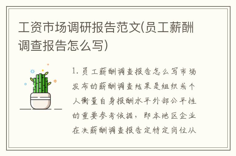 工资市场调研报告范文(员工薪酬调查报告怎么写)
