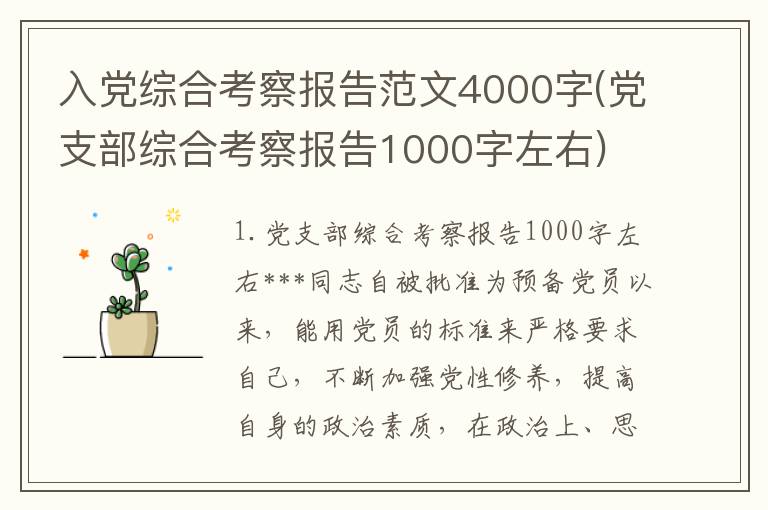 入党综合考察报告范文4000字(党支部综合考察报告1000字左右)
