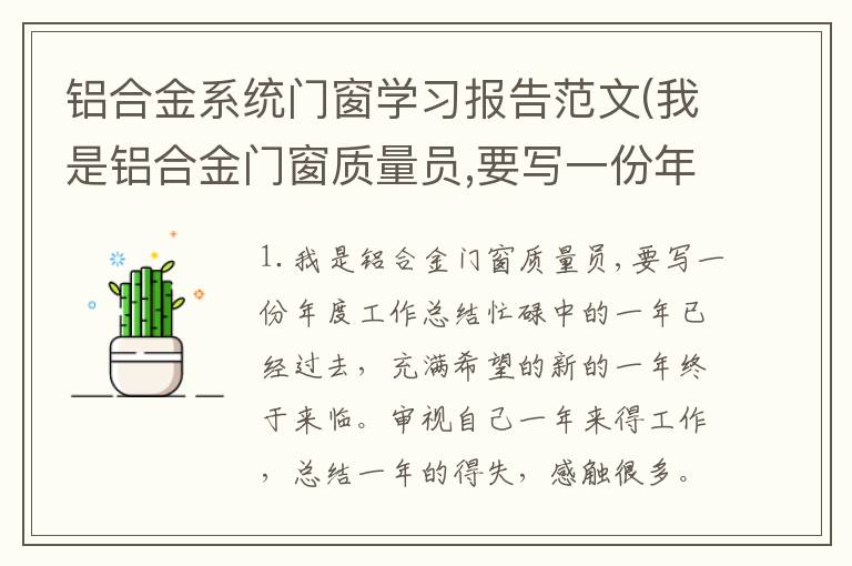铝合金系统门窗学习报告范文(我是铝合金门窗质量员,要写一份年度工作总结)