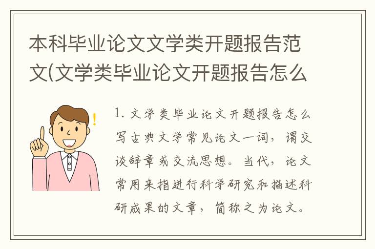 本科毕业论文文学类开题报告范文(文学类毕业论文开题报告怎么写)