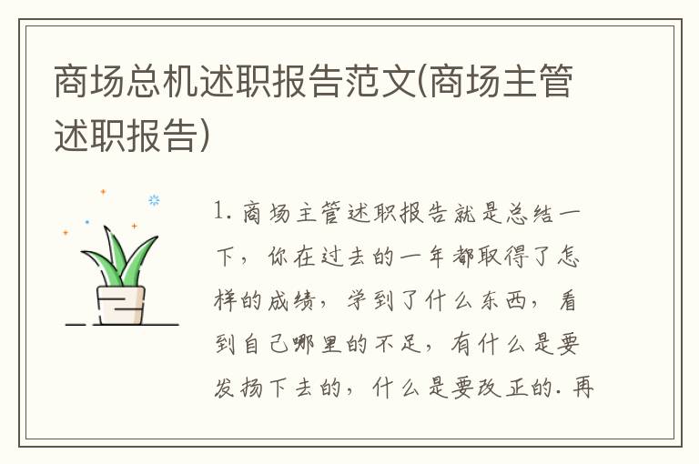 商场总机述职报告范文(商场主管述职报告)