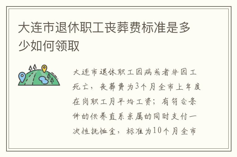 大连市退休职工丧葬费标准是多少如何领取