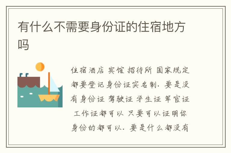 有什么不需要身份证的住宿地方吗