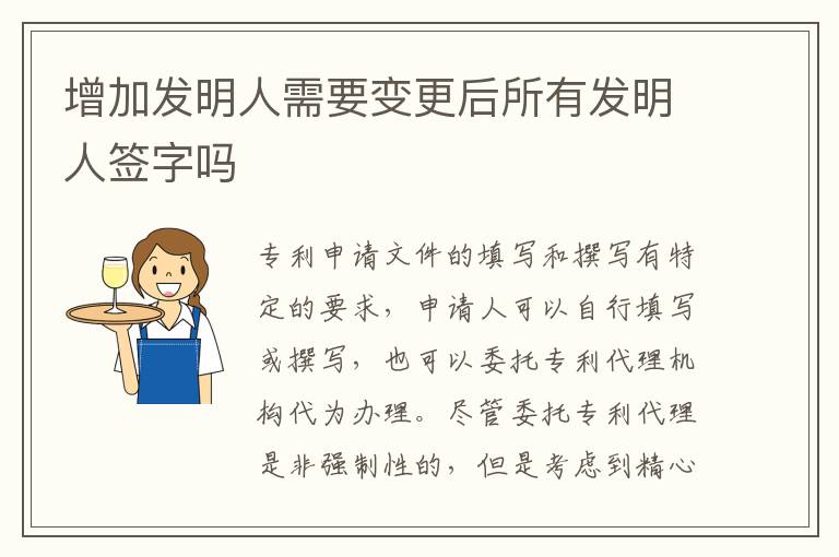 增加发明人需要变更后所有发明人签字吗