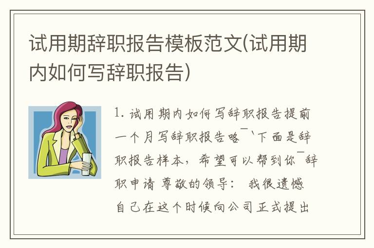试用期辞职报告模板范文(试用期内如何写辞职报告)