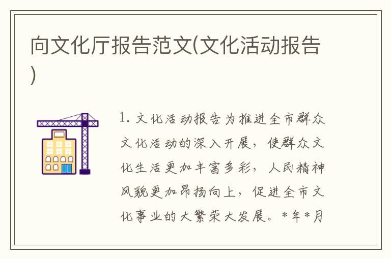 向文化厅报告范文(文化活动报告)