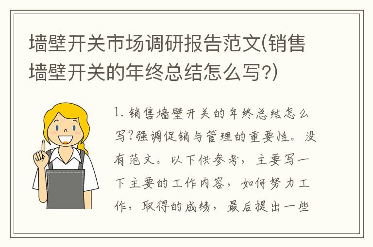 墙壁开关市场调研报告范文(销售墙壁开关的年终总结怎么写?)