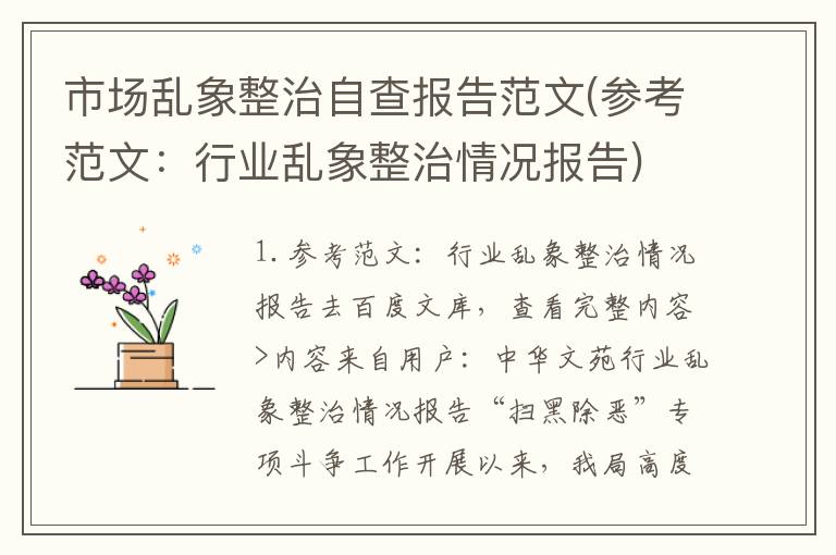 市场乱象整治自查报告范文(参考范文：行业乱象整治情况报告)