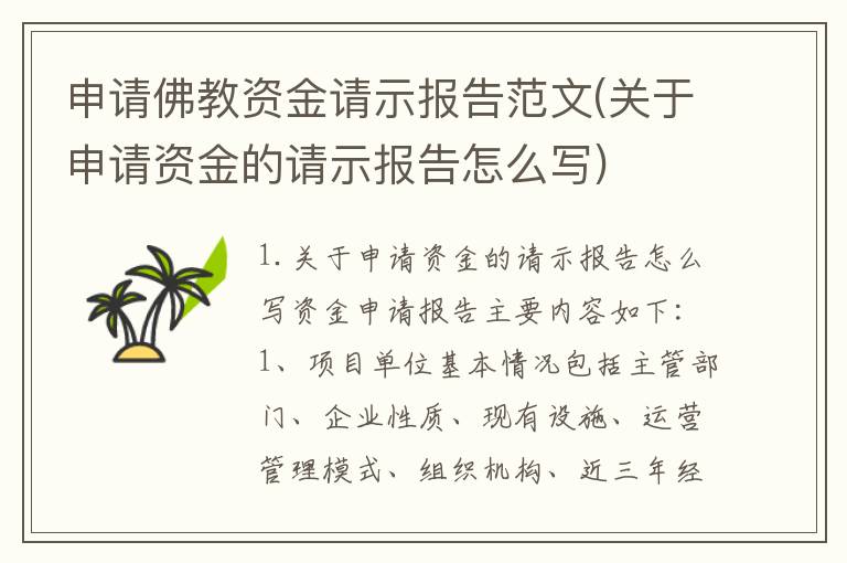 申请佛教资金请示报告范文(关于申请资金的请示报告怎么写)