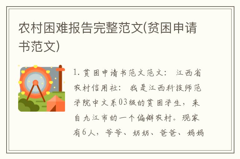 农村困难报告完整范文(贫困申请书范文)