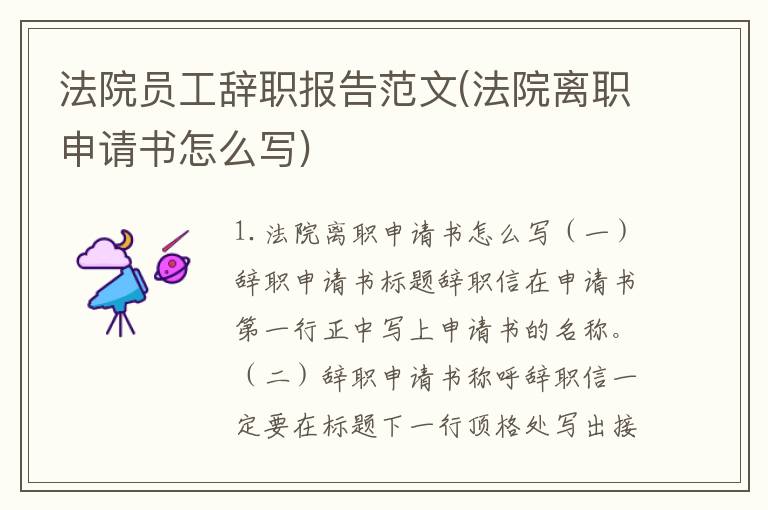 法院员工辞职报告范文(法院离职申请书怎么写)
