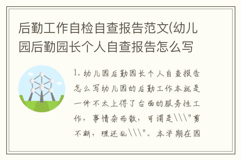 后勤工作自检自查报告范文(幼儿园后勤园长个人自查报告怎么写)