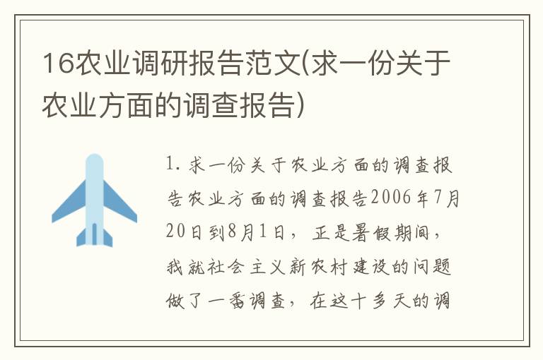 16农业调研报告范文(求一份关于农业方面的调查报告)