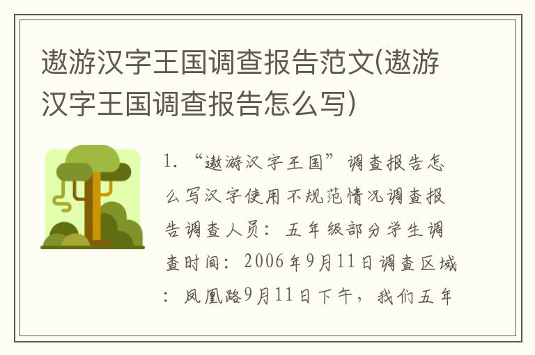 遨游汉字王国调查报告范文(遨游汉字王国调查报告怎么写)