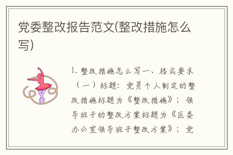 党委整改报告范文(整改措施怎么写)