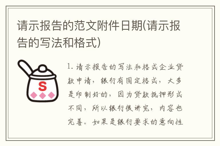 请示报告的范文附件日期(请示报告的写法和格式)