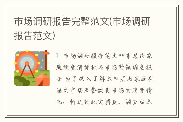 市场调研报告完整范文(市场调研报告范文)