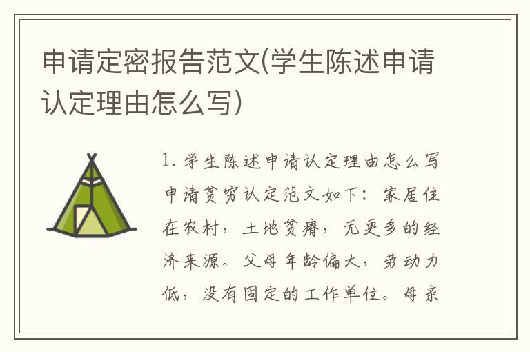 申请定密报告范文(学生陈述申请认定理由怎么写)