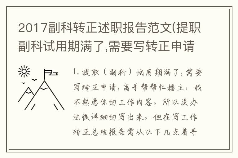 2017副科转正述职报告范文(提职副科试用期满了,需要写转正申请,高手帮帮忙)