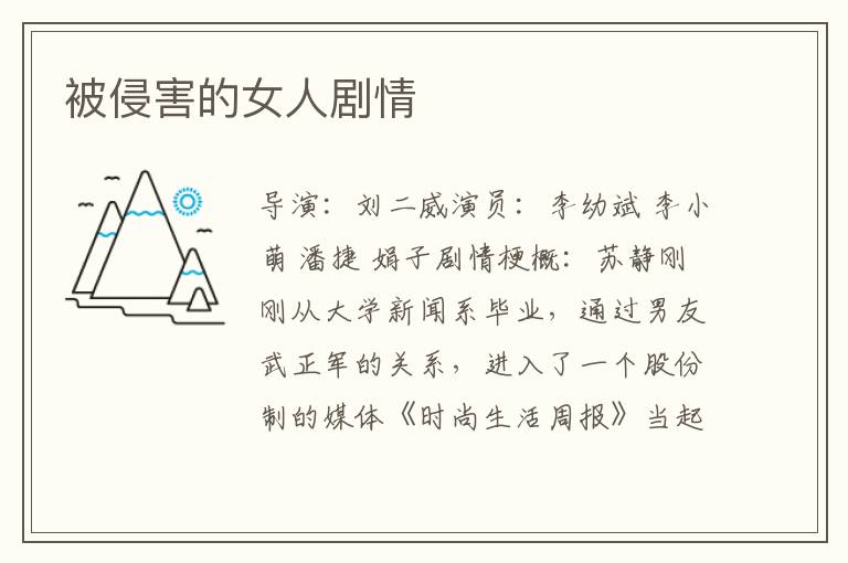 被侵害的女人剧情