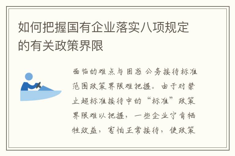 如何把握国有企业落实八项规定的有关政策界限