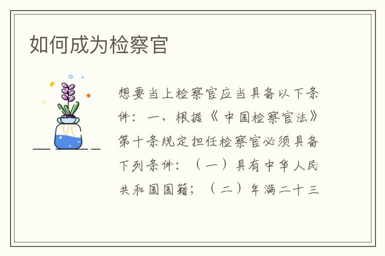 如何成为检察官