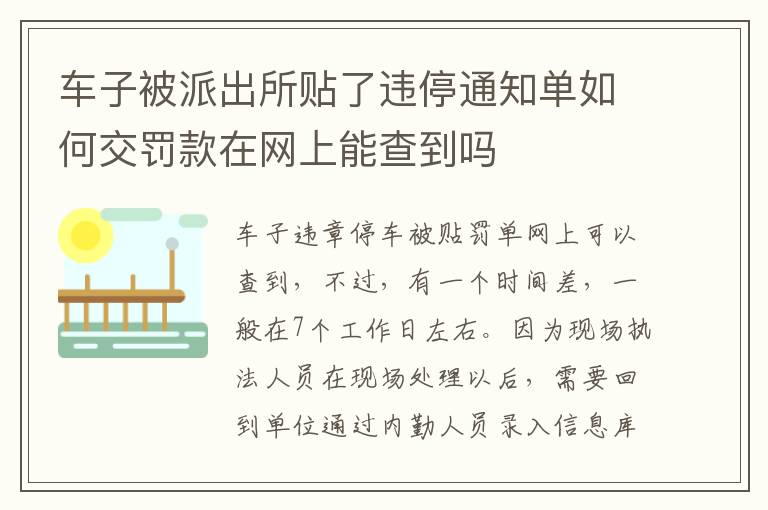 车子被派出所贴了违停通知单如何交罚款在网上能查到吗