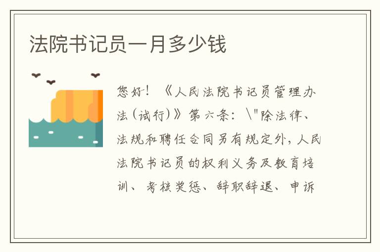 法院书记员一月多少钱