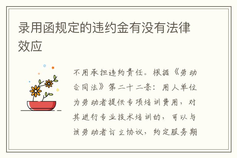 录用函规定的违约金有没有法律效应