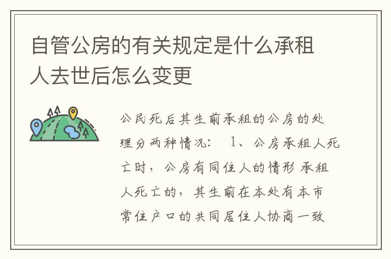 自管公房的有关规定是什么承租人去世后怎么变更