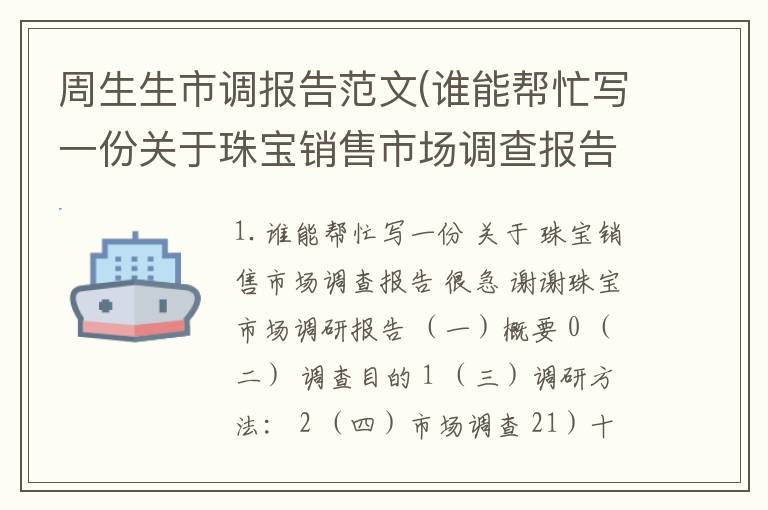 周生生市调报告范文(谁能帮忙写一份关于珠宝销售市场调查报告很急谢谢)