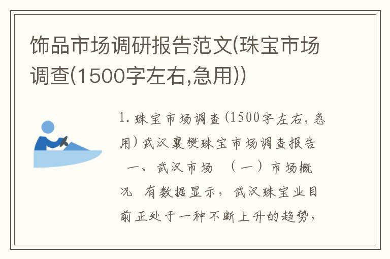 饰品市场调研报告范文(珠宝市场调查(1500字左右,急用))