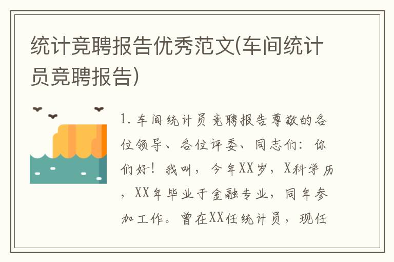 统计竞聘报告优秀范文(车间统计员竞聘报告)