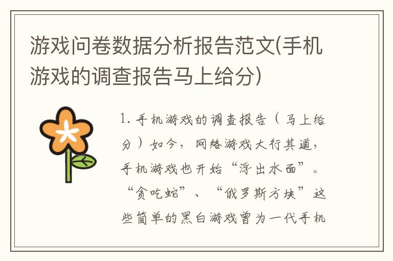 游戏问卷数据分析报告范文(手机游戏的调查报告马上给分)