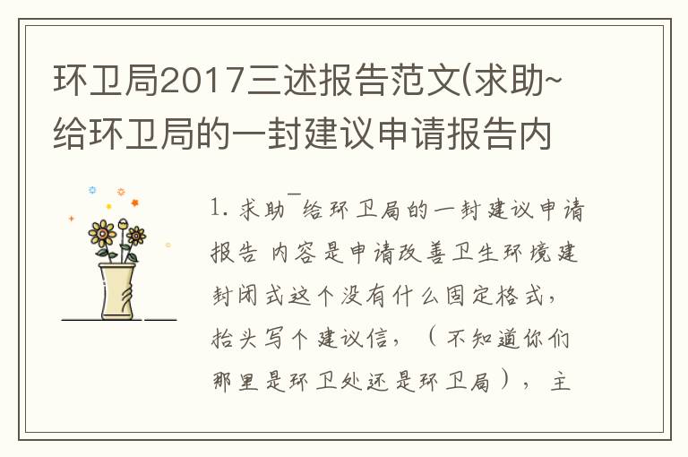 环卫局2017三述报告范文(求助~给环卫局的一封建议申请报告内容是申请改善卫生环境建封闭式)