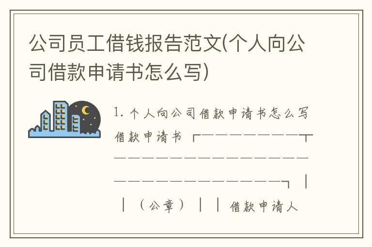 公司员工借钱报告范文(个人向公司借款申请书怎么写)
