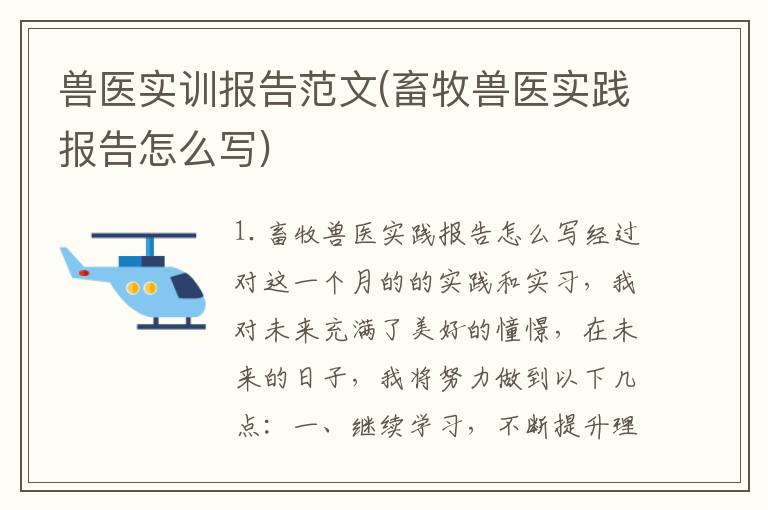 兽医实训报告范文(畜牧兽医实践报告怎么写)