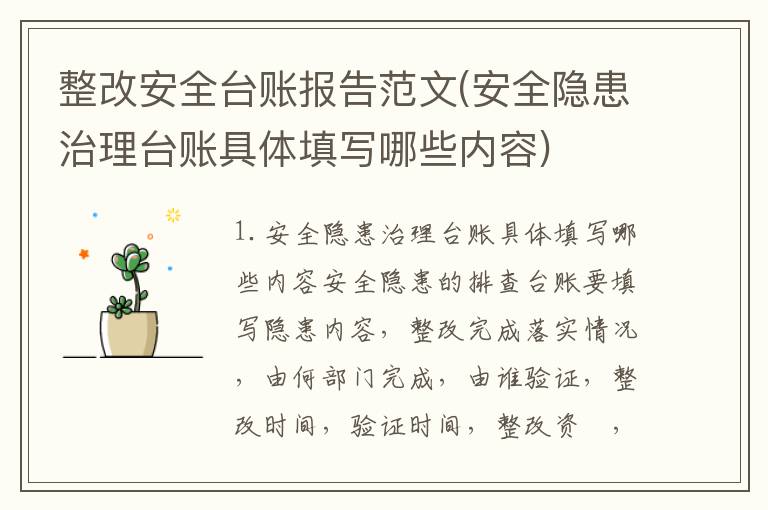 整改安全台账报告范文(安全隐患治理台账具体填写哪些内容)