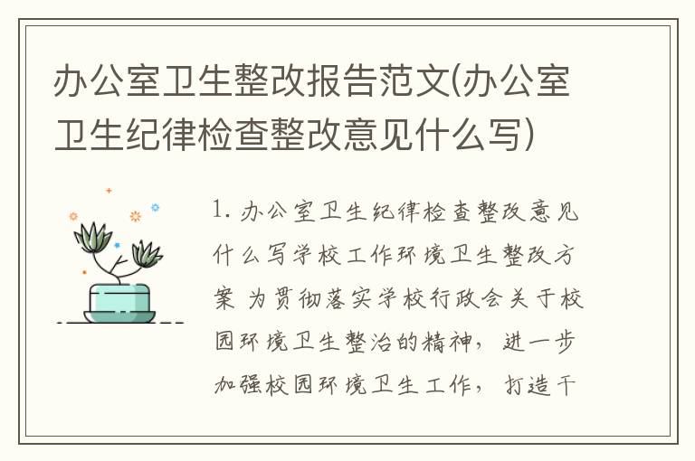 办公室卫生整改报告范文(办公室卫生纪律检查整改意见什么写)