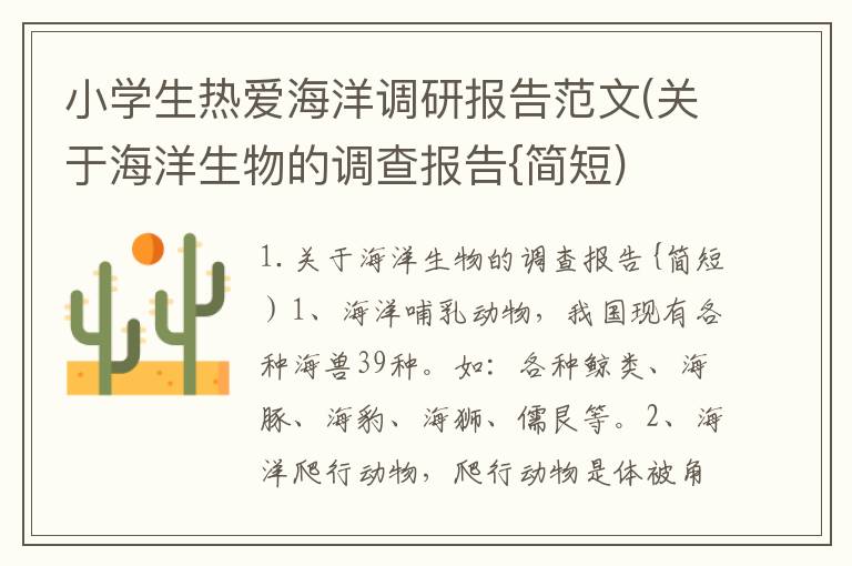 小学生热爱海洋调研报告范文(关于海洋生物的调查报告{简短)