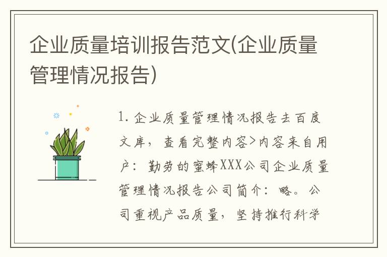 企业质量培训报告范文(企业质量管理情况报告)