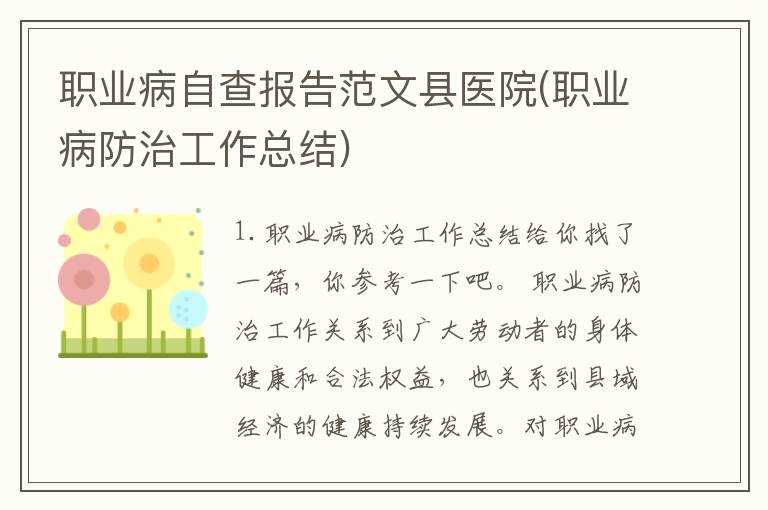 职业病自查报告范文县医院(职业病防治工作总结)