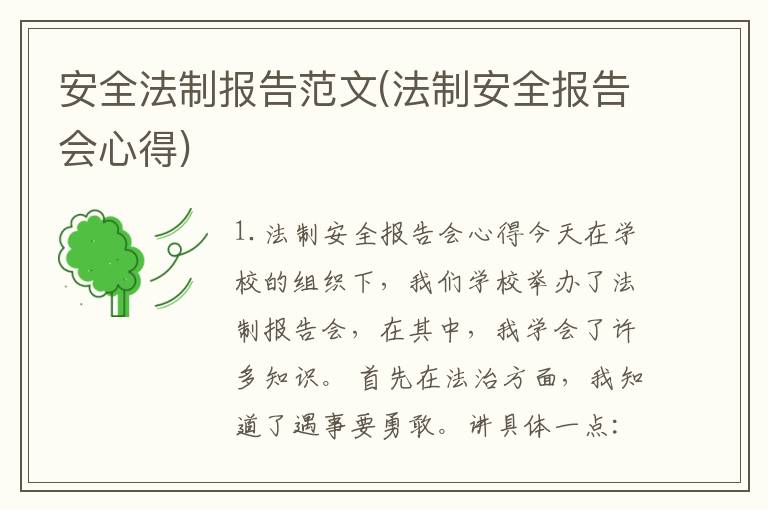 安全法制报告范文(法制安全报告会心得)