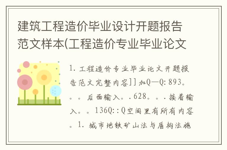 建筑工程造价毕业设计开题报告范文样本(工程造价专业毕业论文开题报告范文)