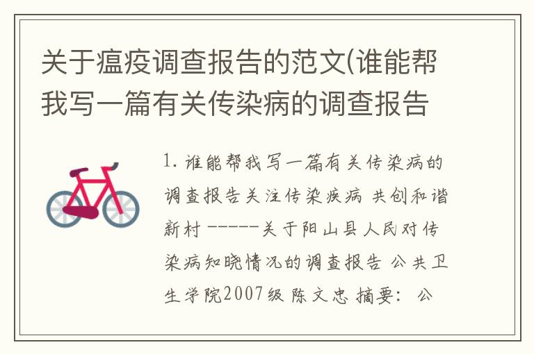 关于瘟疫调查报告的范文(谁能帮我写一篇有关传染病的调查报告)