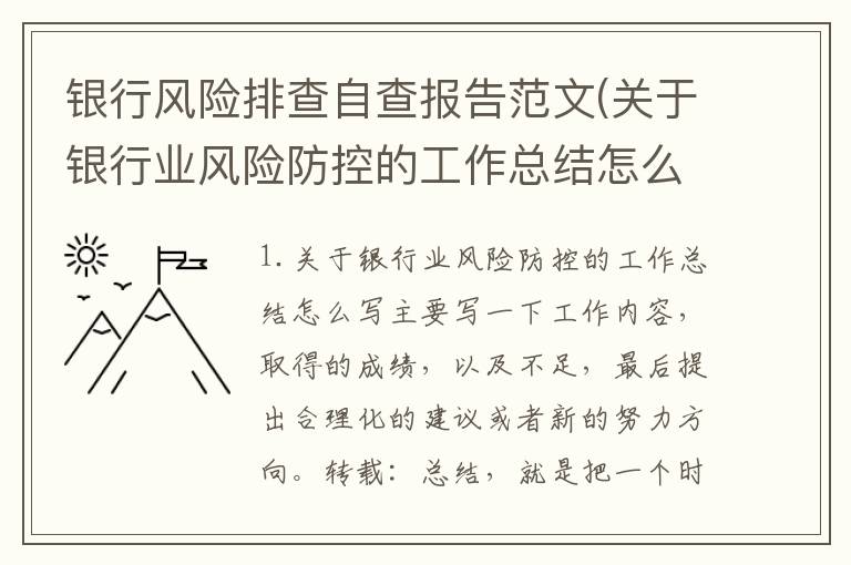 银行风险排查自查报告范文(关于银行业风险防控的工作总结怎么写)