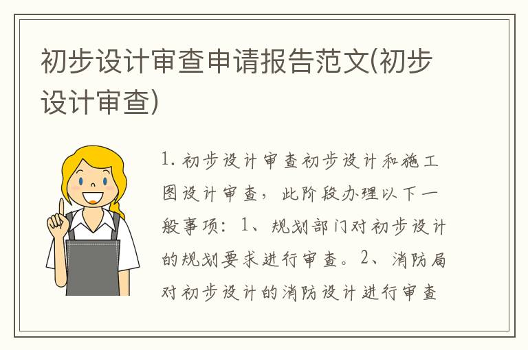 初步设计审查申请报告范文(初步设计审查)