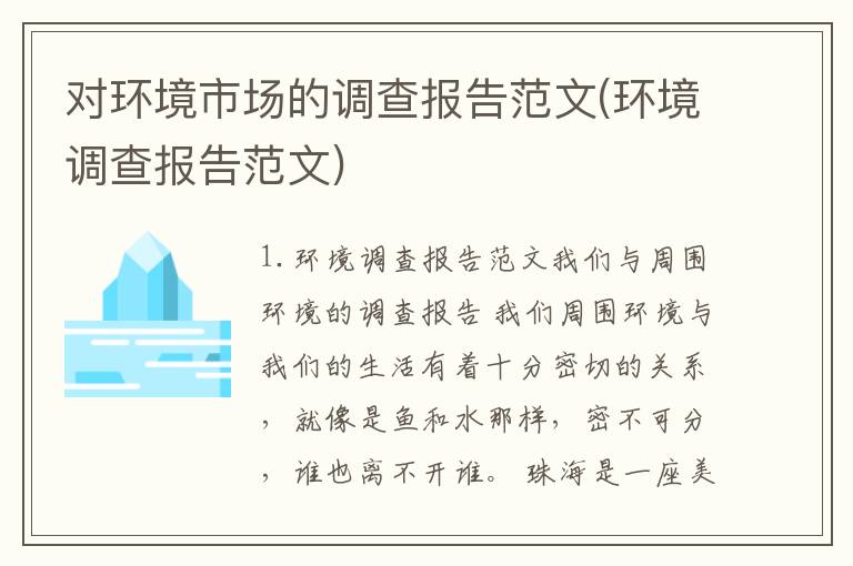 对环境市场的调查报告范文(环境调查报告范文)