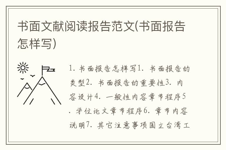书面文献阅读报告范文(书面报告怎样写)