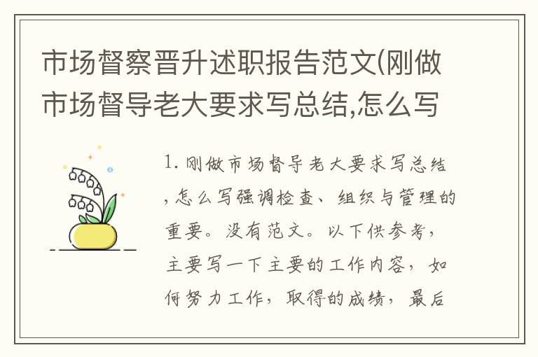 市场督察晋升述职报告范文(刚做市场督导老大要求写总结,怎么写)